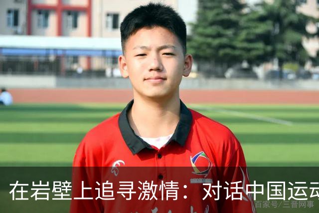 在岩壁上追寻激情：对话中国运动攀岩的开线先锋